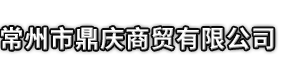 松滋市市鼎庆商贸有限公司